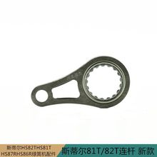 STIHL斯蒂尔8182T绿篱机刀片滚针连杆（新款）园林机械配件