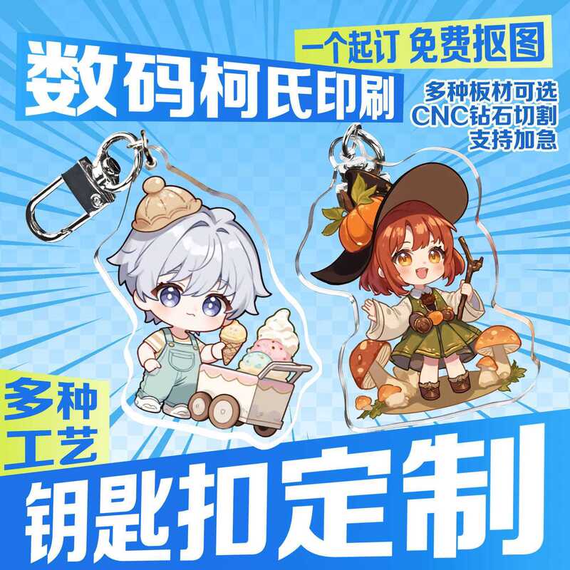 Custom acrylic keychains, personalized keychain charms, wholesale, cartoon and anime-themed merchandise, custom-made standees Custom acrylic keychains, personalized keychain charms, wholesale, cartoon and anime-themed merchandise, custom-made standees