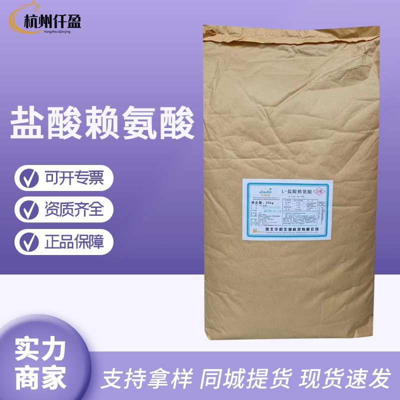 现货批发华阳L-盐酸赖氨酸 L-赖氨酸盐酸盐 食品级氨基酸 赖盐