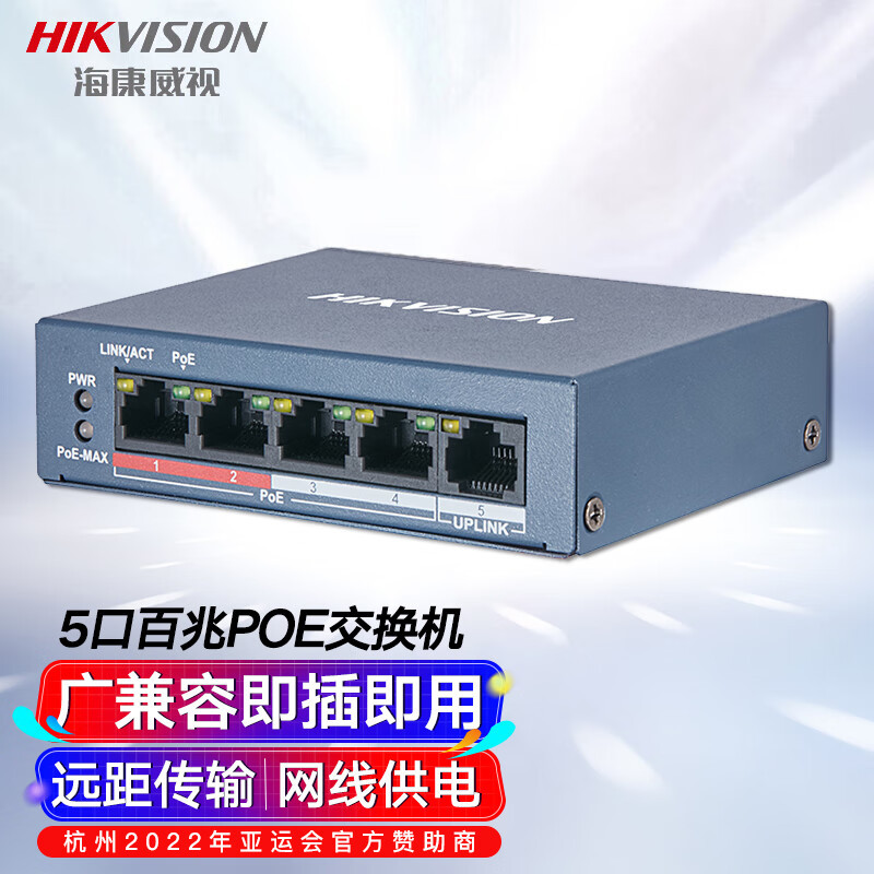 海康威视 5网口百兆监控交换机POE供电非网管延长传输250米交换器