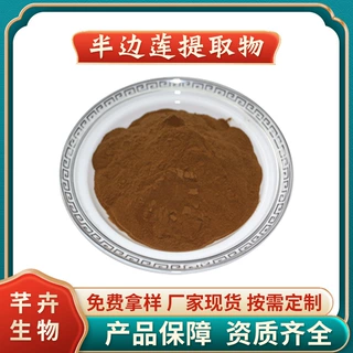 半边莲提取物 水溶 半边莲粉 细米草/半边菊提取物 1KG起包邮
