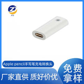 Apple pencil苹果笔一代充电转换头转接器手写笔转换器转接头