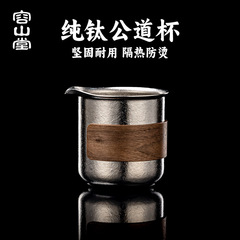 龍山堂純チタンフェアカップ 2025 新茶フェアカップ茶フィルター一体型茶ディスペンサー茶漏れフェアカップ茶海