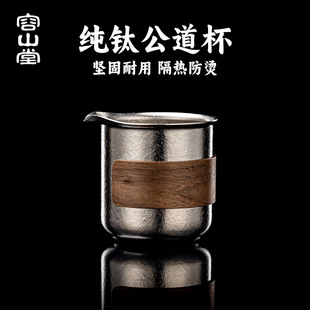 Rongshantang Pure Titanium Fair Cup 2025 New Tea Brewing Cup with Tea Filter Integrated Tea Divider Tea Strainer Fair Cup Tea Set