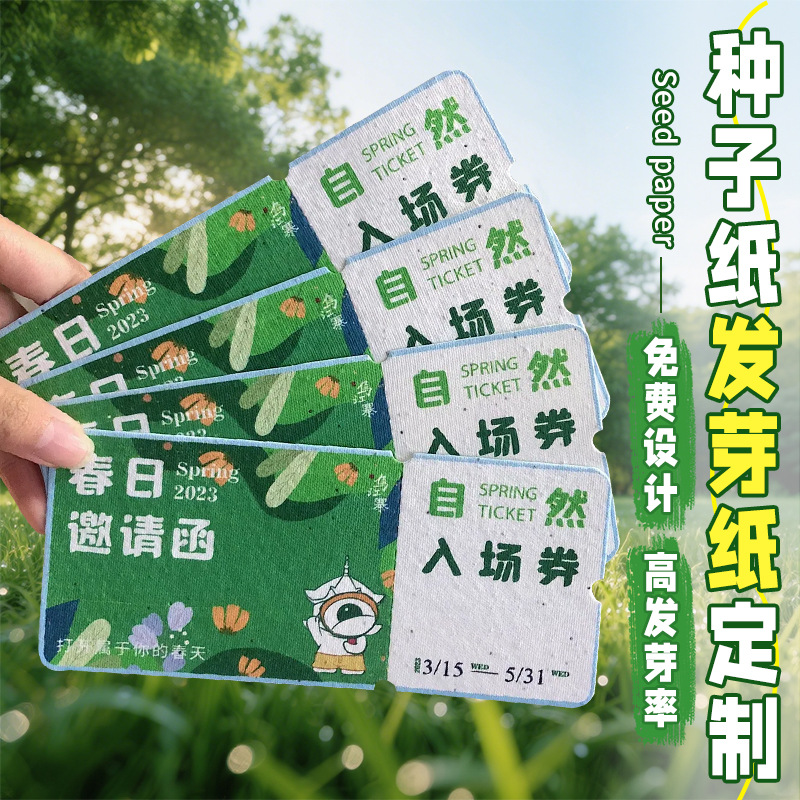 种子纸入场券定制婚礼邀请函明信片设计印刷可发芽门票贺卡订做