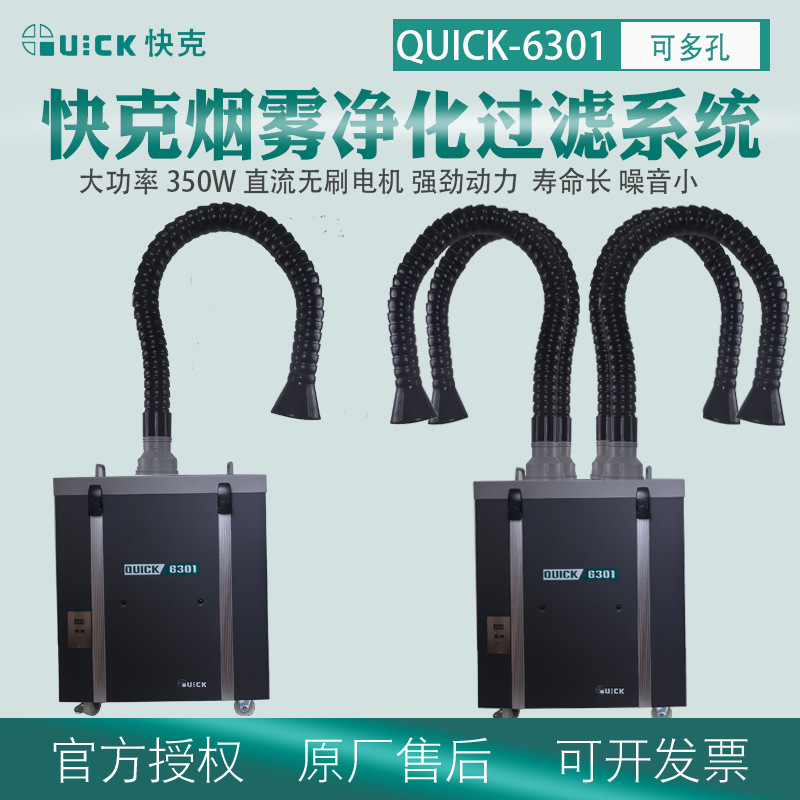 跨境QUICK快克6301烟雾过滤系统烙铁焊锡烟尘净化350W吸烟机