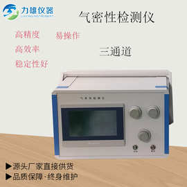 三通道直压式气密性检测仪 手机防水测试 厂家直销防水气密测试仪