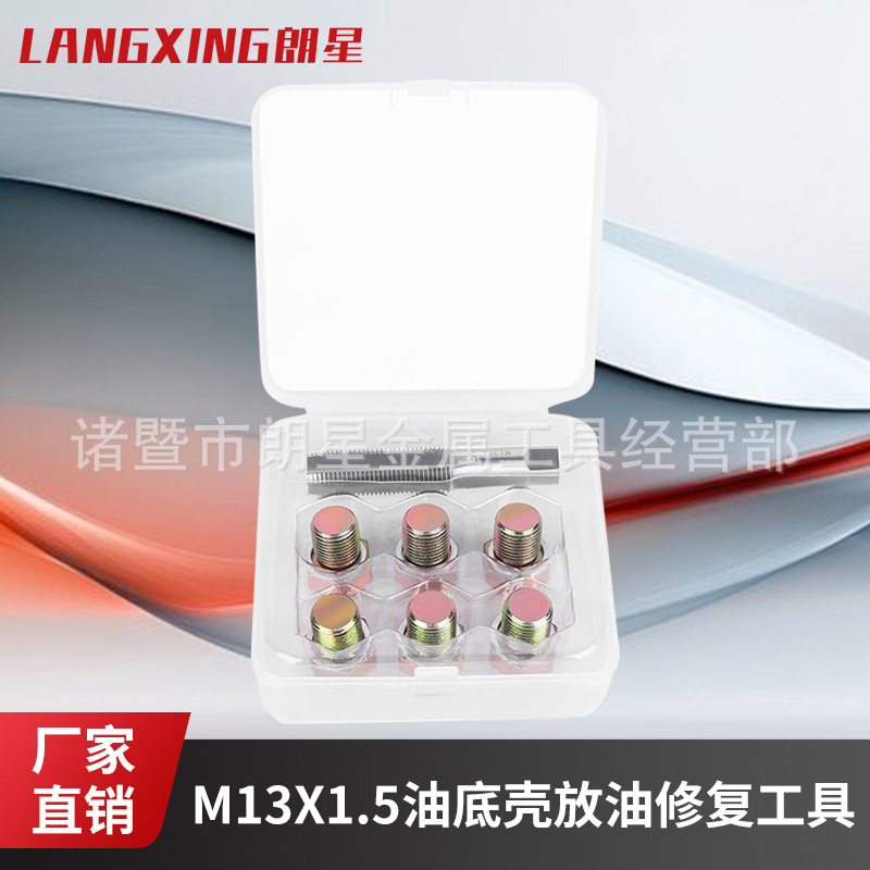 M13x1.5油底壳放油螺丝螺纹修复工具滑牙修复专用工具