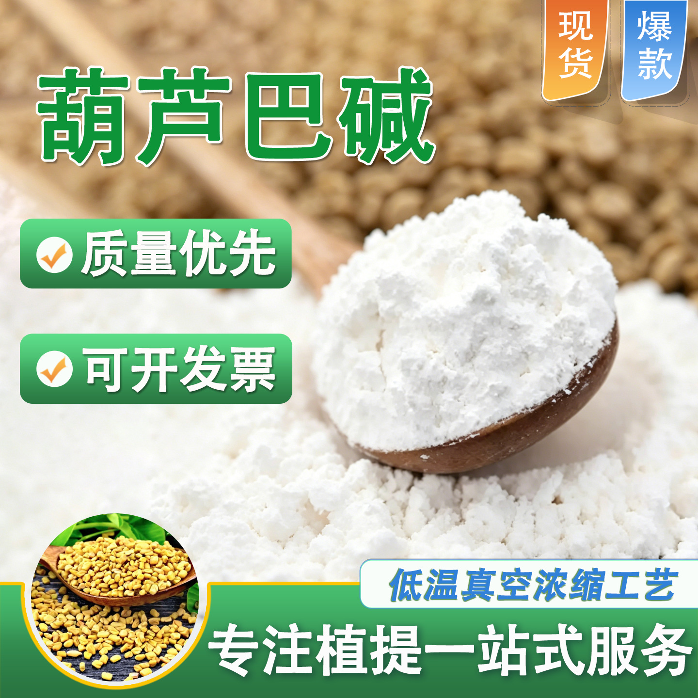 葫芦巴碱98% 葫芦巴籽提取物活性生物碱纯葫芦巴碱粉食用原料厂家