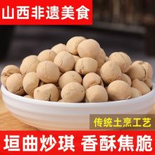 山西特产炒琪糕点食用零食素食手工运城小吃棋子土炒馍观音土