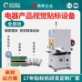 自动视觉线式电器贴标机