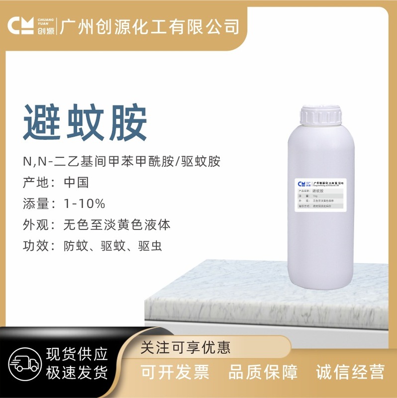 工厂直销避蚊胺液体 DEET 99避蚊胺原液 居家户外野外防蚊避蚊|undefined