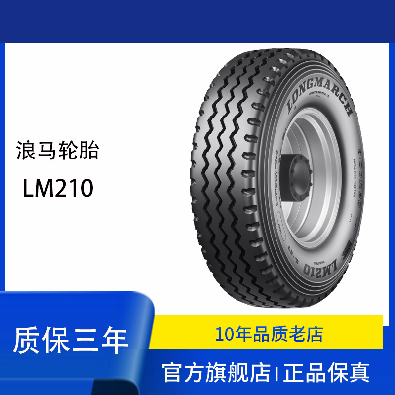浪马LANGMARCH轮胎9.00R20 210中长途全轮轮胎