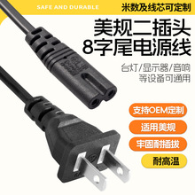 美規二插八字尾電源線跨境音響台燈純銅2插美標插頭8字電源線廠家
