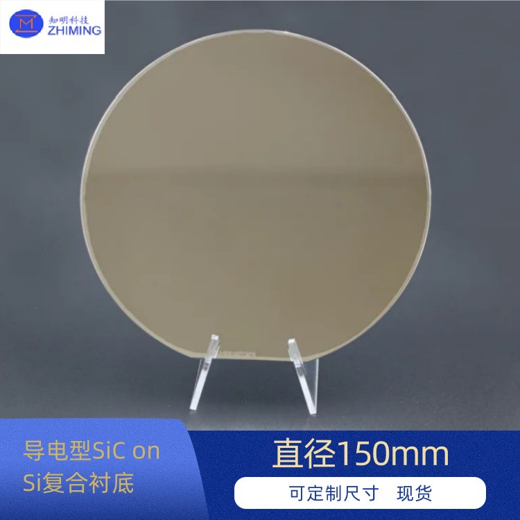 6寸 导电型SiC on Si复合衬底 4H P/N型  直径150mm  可加工尺寸