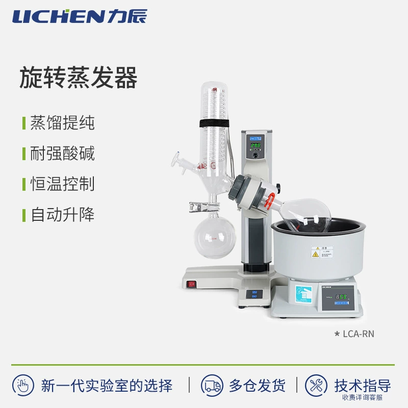 Lichen Technology LCA-RN серии вращающийся испаритель