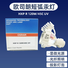 欧司朗HXP R 120W/45C UV 汞灯 徕卡显微镜灯泡 牙科投影仪灯泡