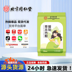 北京同仁堂草本暖贴生姜益母草暖贴一件代发