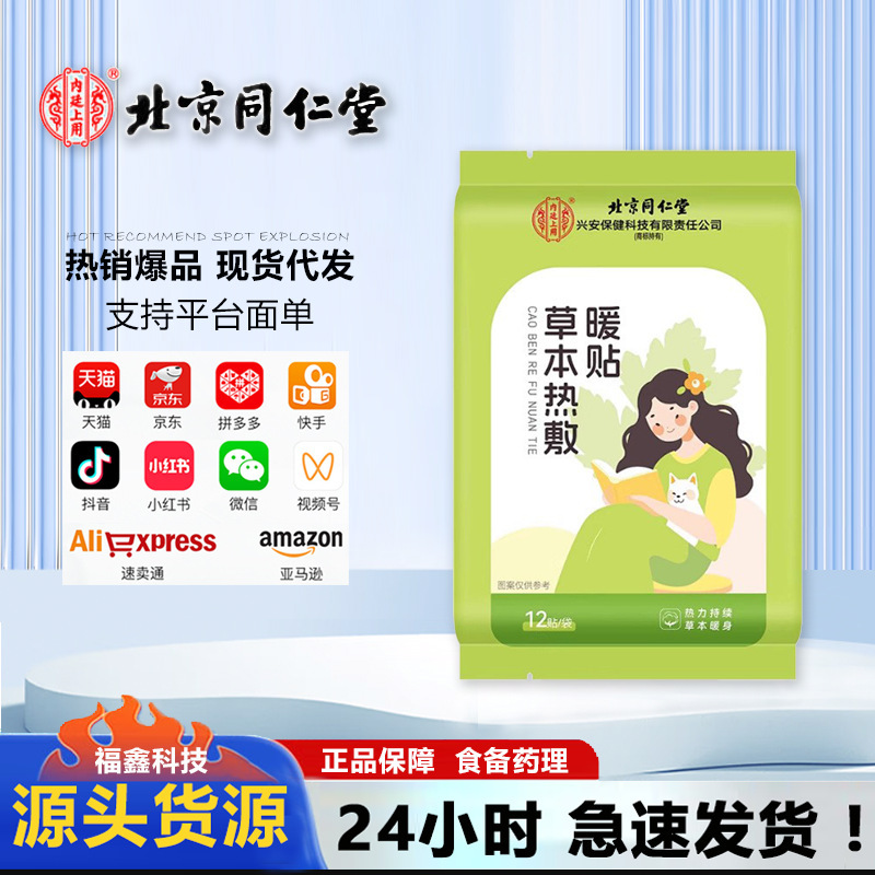 北京同仁堂草本暖贴生姜益母草暖贴一件代发|undefined