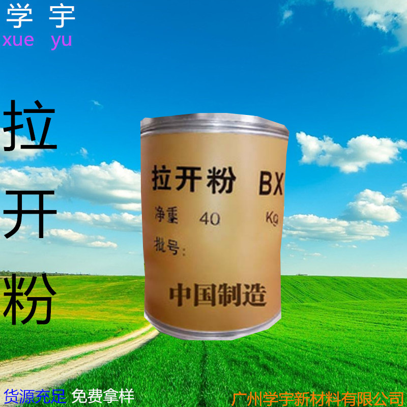 厂价销售拉开粉BX 98% 50KG/桶  欢迎订购