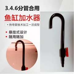 跨境鱼缸加水管弯管挂钩换水器壁挂式补水管鱼缸加水工具3分管4分
