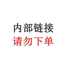 内部下单链接-护理液6419101769
