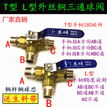 外丝铜三通球阀外螺纹三通铜球阀门DN15水阀气阀开关L型T型2聚之