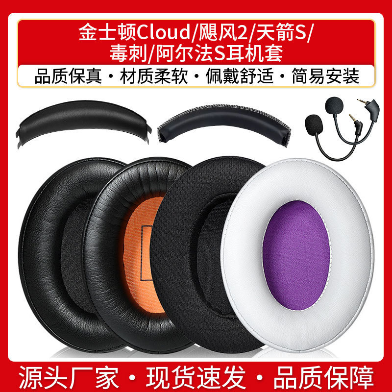 For HyperX Kingston Earphone Cover cloud2 Earmuffs Hurricane 3 Second Generation Earmuffs Sponge Leather Pad Microphone