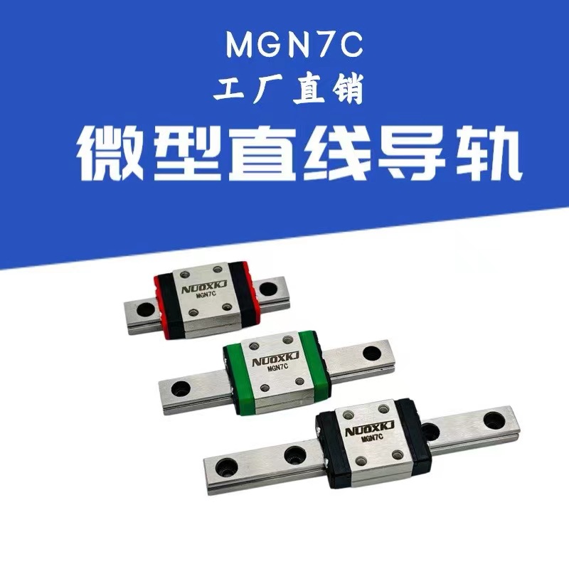 国产微型直线导轨滑块线轨MGN7C 防锈镀镍不锈钢粉末冶金440C