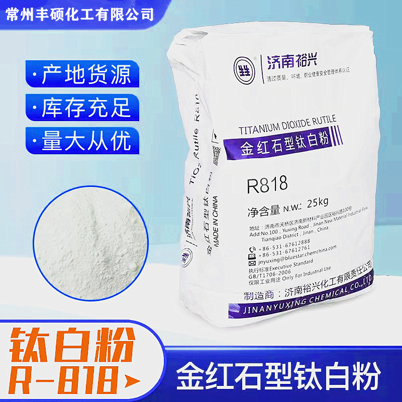 厂家供应油墨橡胶用裕兴R818金红石型白粉 涂料橡胶R818钛白粉