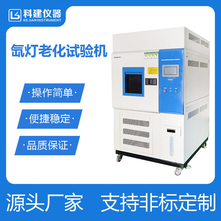 氙灯耐气候试验箱 氙灯老化试验机 风冷式氙灯老化光照测试