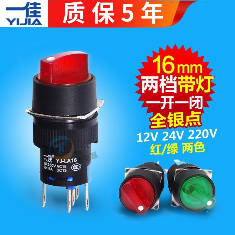 一佳电源启动转换选择开关2档位带灯220V 12 24V 16MM LA16 11XD2