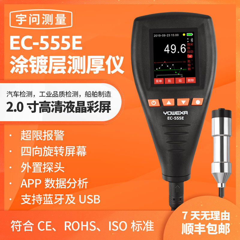涂层测厚仪宇问EC-555彩屏款涂层检测仪油漆粉末膜厚仪分体测厚仪