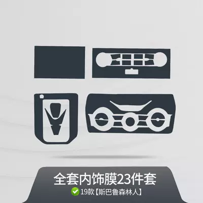 Car interior film Forester Interior Protective Film - 19-24-models-complete-set-of-interior-soft-film