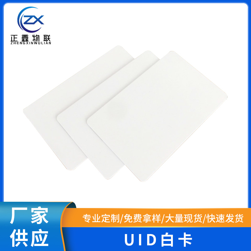 厂家直供可印刷UID白卡可复制 感应芯片卡白卡钥匙扣卡电梯卡制作