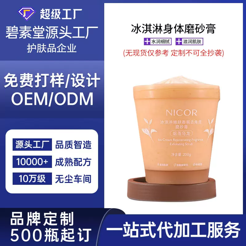 冰淇淋身体磨砂膏多香型可选去角质膏不损肌肤按需定制美白焕肤