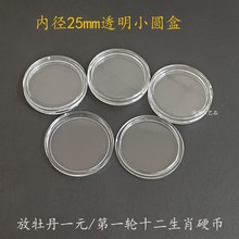 内径25mm钱币小圆盒 放牡丹一元第一轮十二生肖硬币盒PS塑料盒