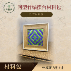 手工竹编画相框diy材料包竹编小礼品竹编摆台研学材料包