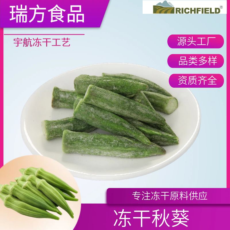 冻干秋葵段 FD冻干蔬菜冻干黄秋葵即食蔬菜代餐原料整颗秋葵脆