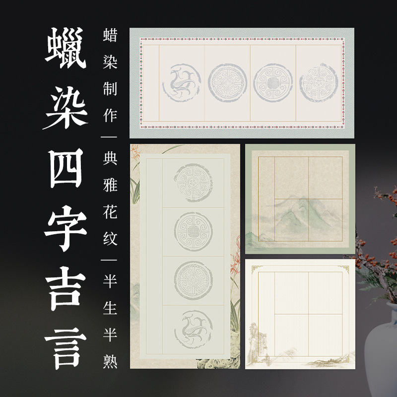 Four-foot four-word four-word doufang tile micro-spray waxed Xuan paper semi-cooked writing brush calligraphy works special paper Four-foot four-word four-word doufang tile micro-spray waxed Xuan paper semi-cooked writing brush calligraphy works special paper