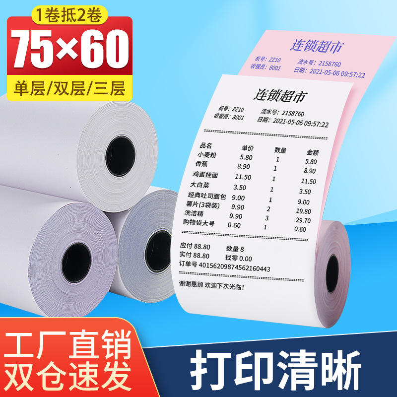 75*60针式打印纸单层双层三层两联复写酒店小票纸专用商用收银机