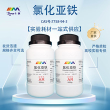 现货 氯化亚铁 二氯化铁 分析纯500gCAS号7758-94-3 化学实验试剂