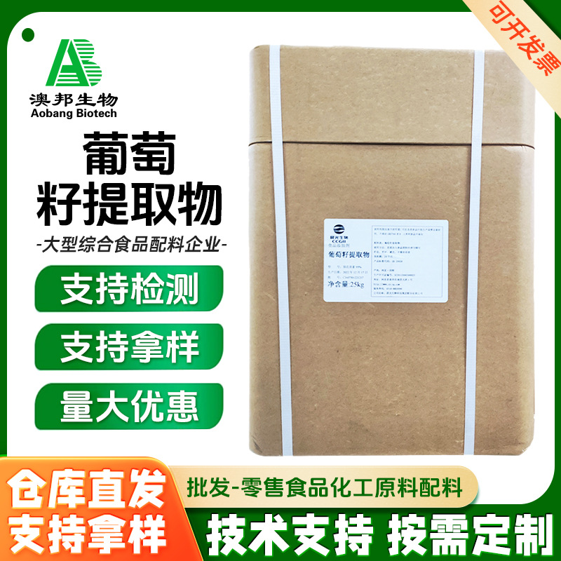 葡萄籽提取物 食品级植物提取物 食品级花青素葡萄籽提 晨光
