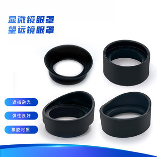 Telescope Eyepiece Eye Mask Elastic Rubber Anti-Shake Light-Blocking Flat-Angle Horn Eye Mask Astronomical Mirror Microscope Accessories