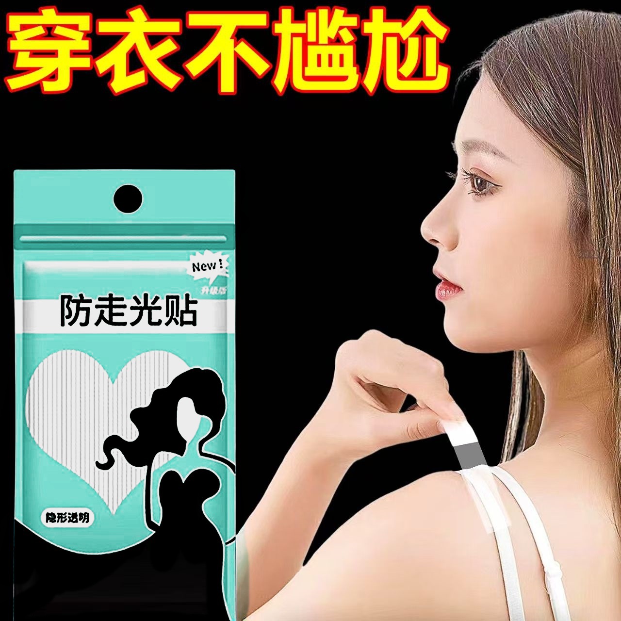 防走光贴领口神器衬衫领胸口双面胶衣服隐形领带裙子通用现货