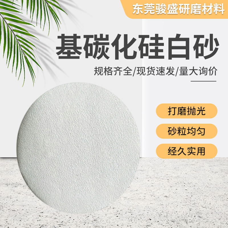 白砂供应韩国奥斯龙150克德国纸基碳化硅白砂 铝合金圆盘砂纸批发