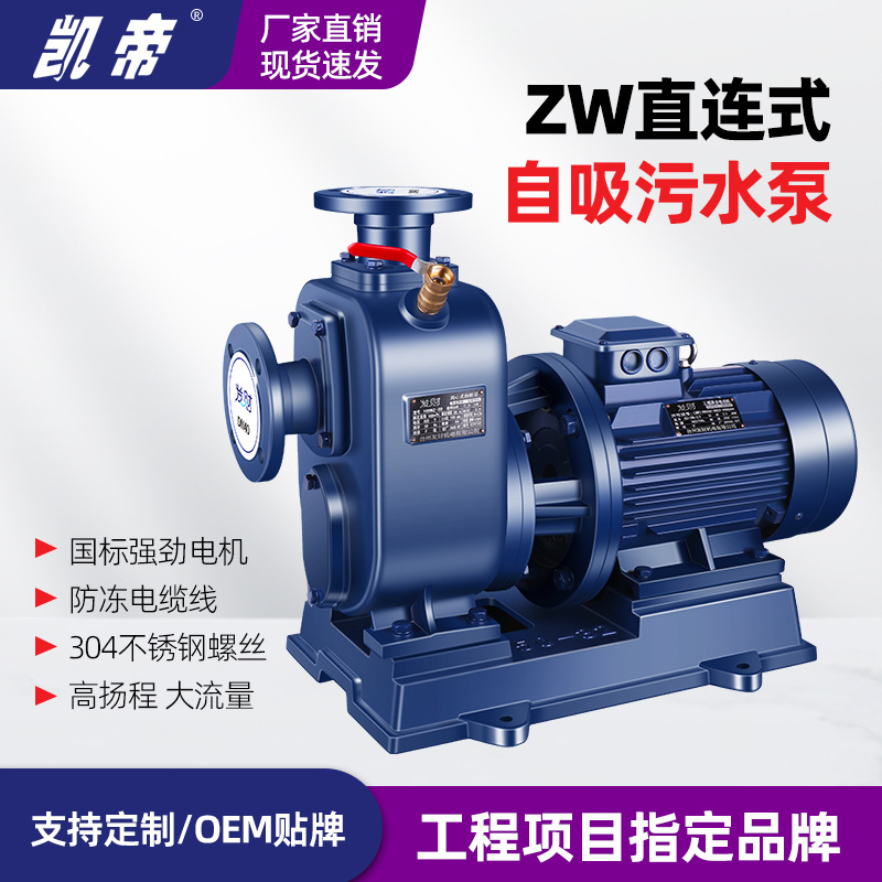 凯帝厂家定制ZW直连式自吸污水泵 OEM贴牌 非标国标定制防爆定制