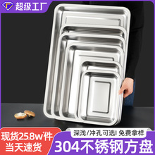 304不锈钢方盘加厚平底烧烤盘学校食堂304蒸饭盘多用盘长方形托盘