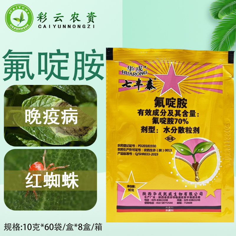 华戎七丰泰 70%氟啶胺马铃薯晚疫病疫病柑橘树红蜘蛛杀虫剂杀菌剂