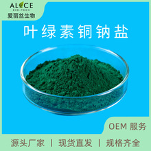‌食品级 叶绿素铜钠盐 水溶着色剂叶绿素 现货供应 爱丽丝生物